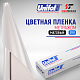  Пленка цветная 3701 Unifol метражом
